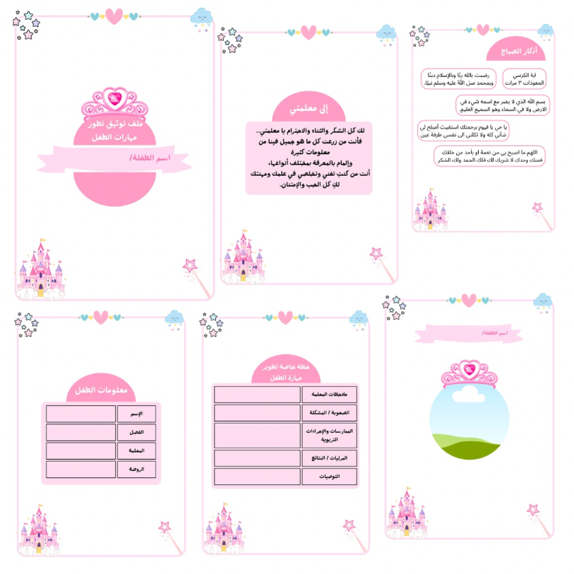 ملف تطوير مهارات الطفل