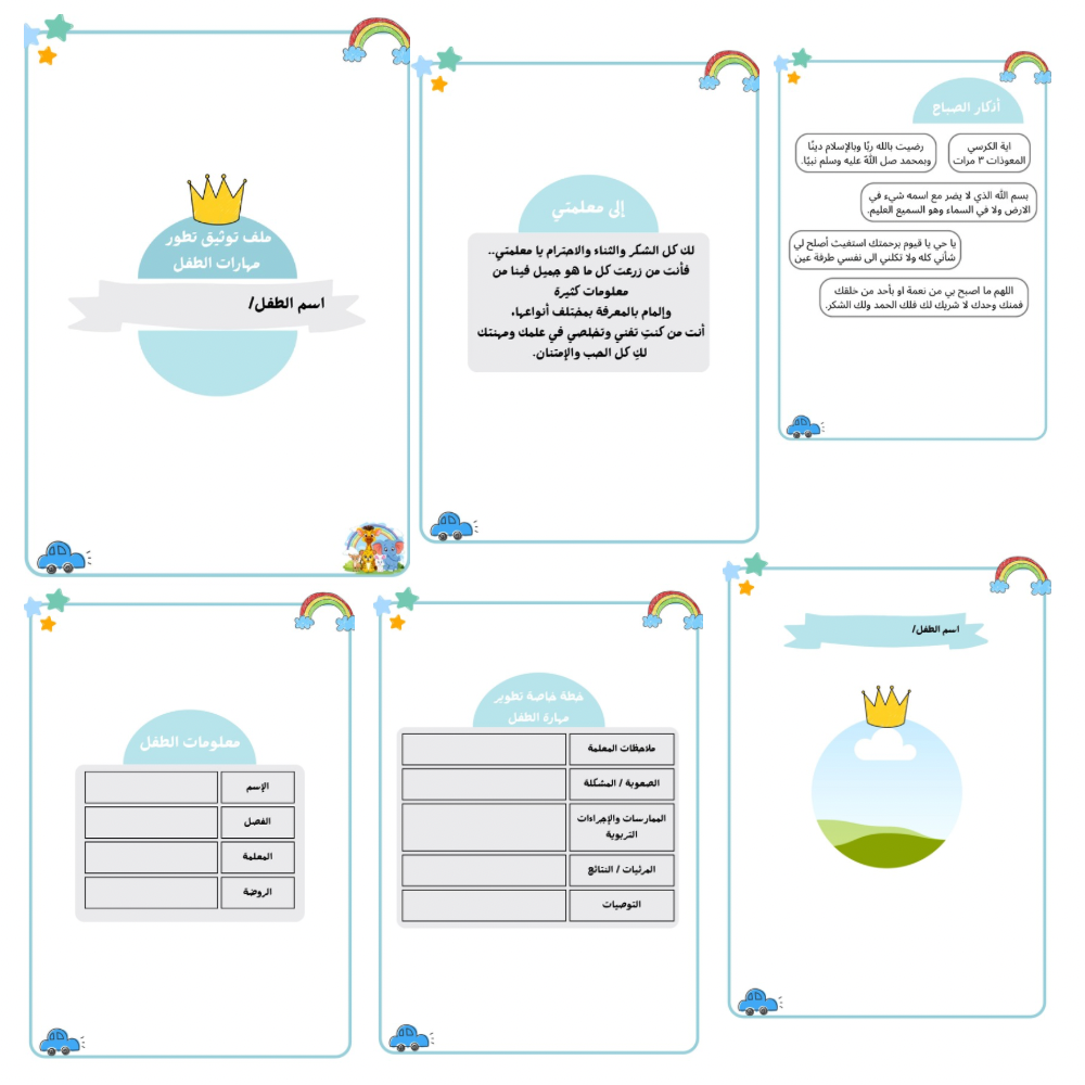 ملف تطوير مهارات الطفل