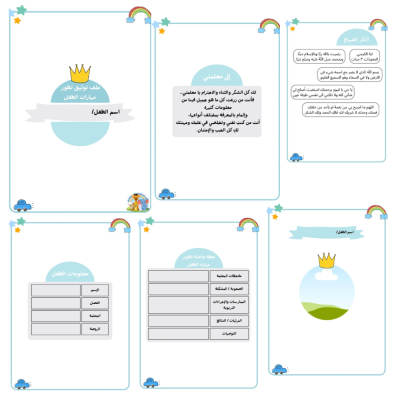 ملف تطوير مهارات الطفل