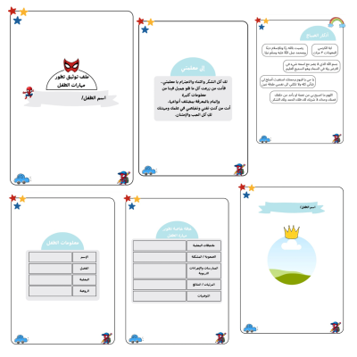 ملف تطوير مهارات الطفل